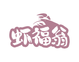 虾福翁 商标图样