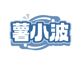 薯小波 商标图样