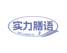 实力膳语 商标图样