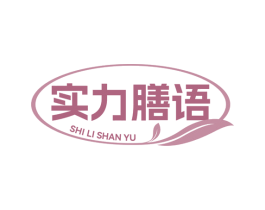 实力膳语 商标图样