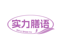 实力膳语 商标图样