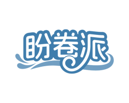 盼卷派 商标图样