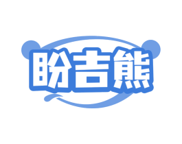 盼吉熊 商标图样