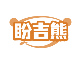 盼吉熊 商标图样