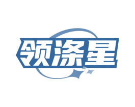 领涤星 商标图样