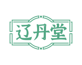 辽丹堂 商标图样