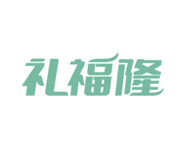 礼福隆 商标图样