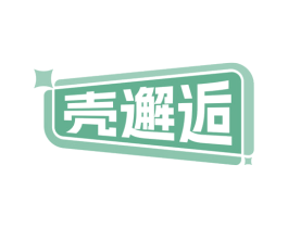 壳邂逅 商标图样