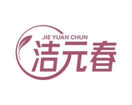 洁元春 商标图样
