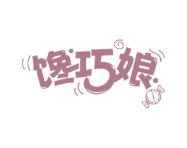 馋巧娘 商标图样