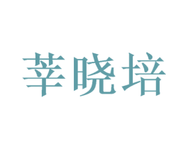 莘晓培 商标图样