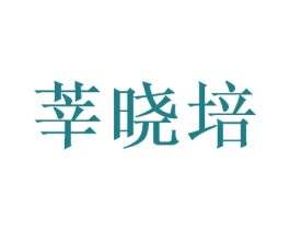 莘晓培 商标图样