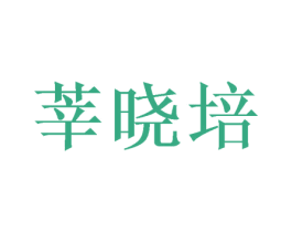 莘晓培 商标图样