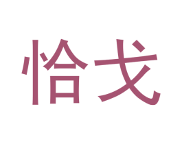 恰戈 商标图样