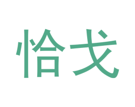 恰戈 商标图样