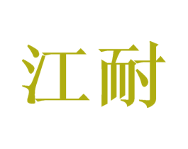 江耐 商标图样