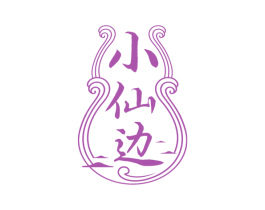 小仙边 商标图样