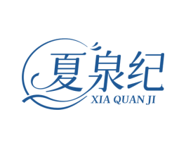 夏泉纪 商标图样