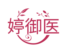 婷御医 商标图样