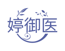 婷御医 商标图样