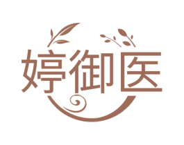 婷御医 商标图样