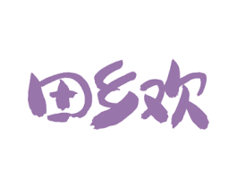 田乡欢 商标图样