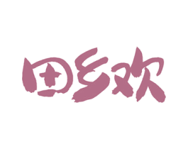 田乡欢 商标图样