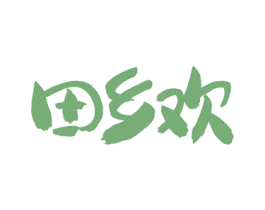 田乡欢 商标图样