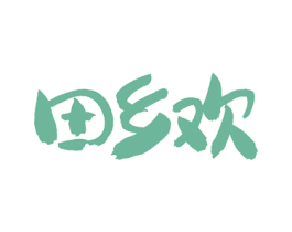 田乡欢 商标图样