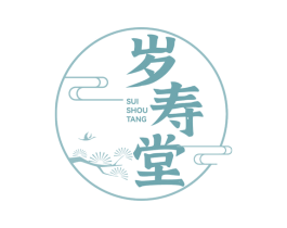 岁寿堂 商标图样