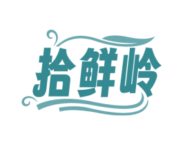 拾鲜岭 商标图样