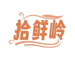拾鲜岭 商标图样