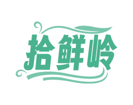 拾鲜岭 商标图样