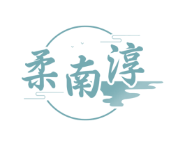 柔南淳 商标图样