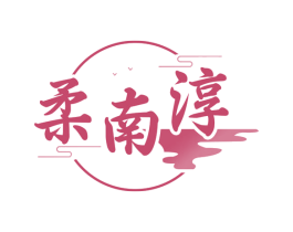 柔南淳 商标图样