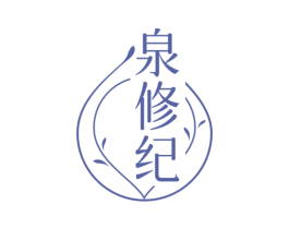 泉修纪 商标图样
