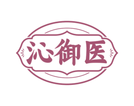 沁御医 商标图样