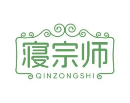 寝宗师 商标图样
