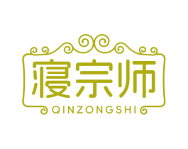 寝宗师 商标图样