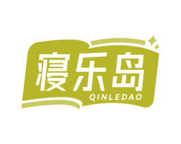 寝乐岛 商标图样