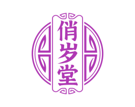 俏岁堂 商标图样