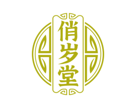 俏岁堂 商标图样