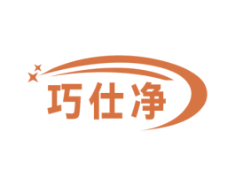 巧仕净 商标图样