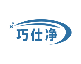 巧仕净 商标图样