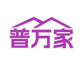 普万家 商标图样