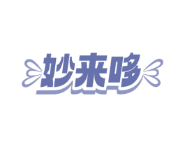 妙来哆 商标图样