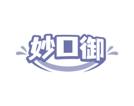 妙口御 商标图样