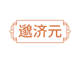 邈济元 商标图样