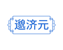 邈济元 商标图样