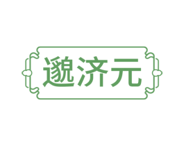 邈济元 商标图样